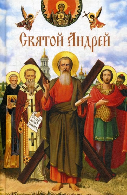Святые угодники Божии Святой Андрей