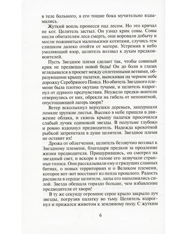 Коты-воители. Бушующая стихия