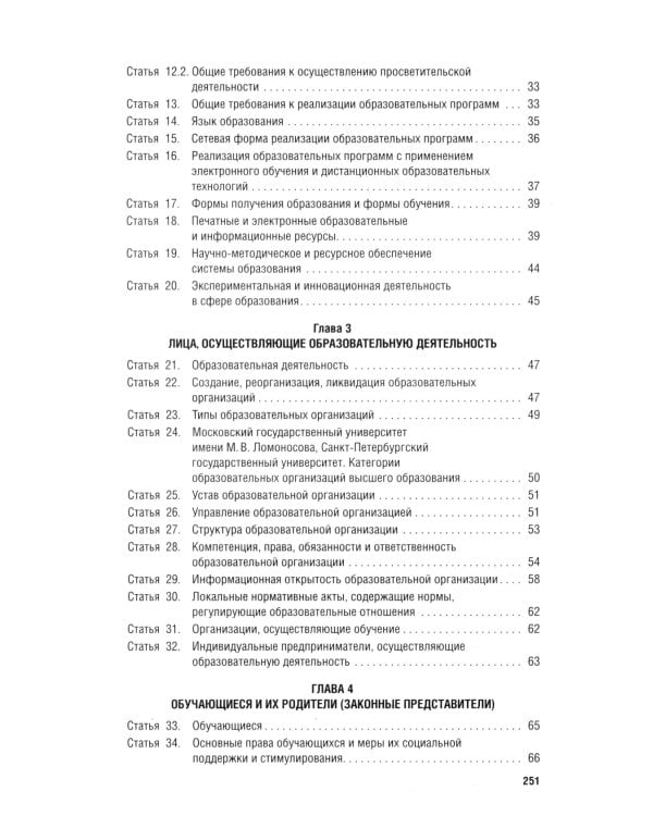 Дополнительное изображение книги «ФЗ "Об образовании в РФ" № 273-ФЗ»