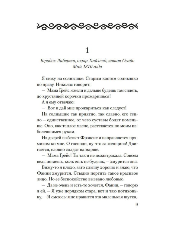 Десять жизней Мариам: роман