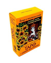 Замур-р-чательная колода. Таро с добрыми предсказаниями. (78 карт + инструкция)