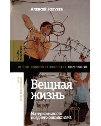 Вещная жизнь: материальность позднего социализма