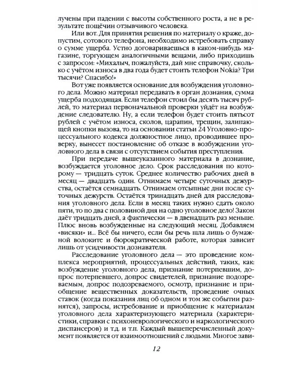 Шесть дней из жизни дознавателя