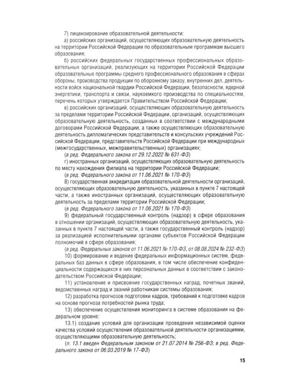 Дополнительное изображение книги «ФЗ "Об образовании в РФ" № 273-ФЗ»