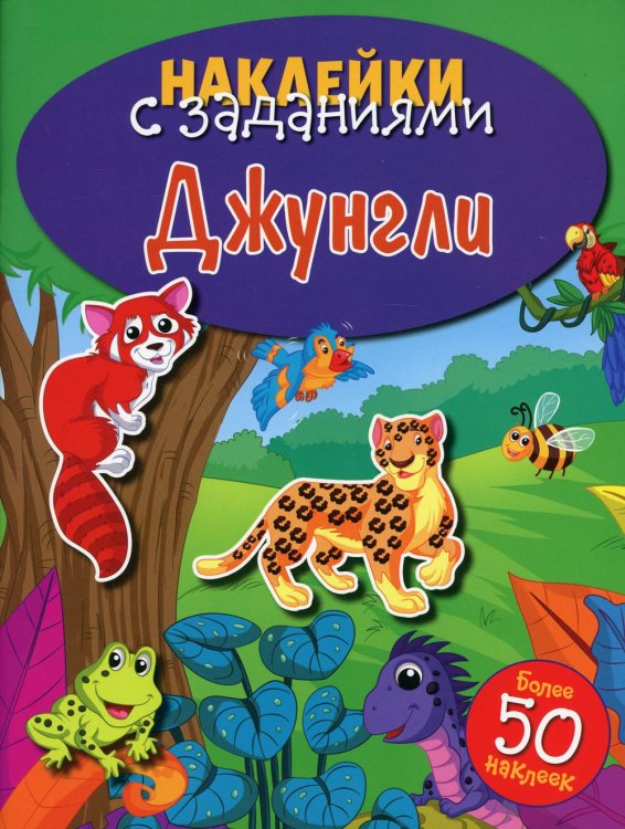 Наклейки с заданиями. Джунгли