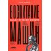 Воспитание машин: Новая история разума Воспитание машин: Новая история разума