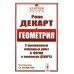 Геометрия: С приложением избранных работ П. Ферма и переписки Декарта