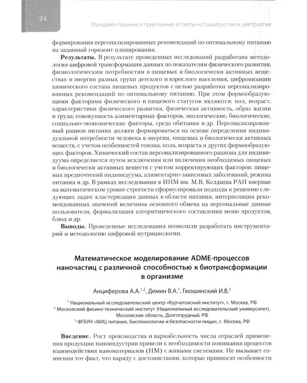 Фундаментальные и прикладные аспекты нутрициологии и диетологии