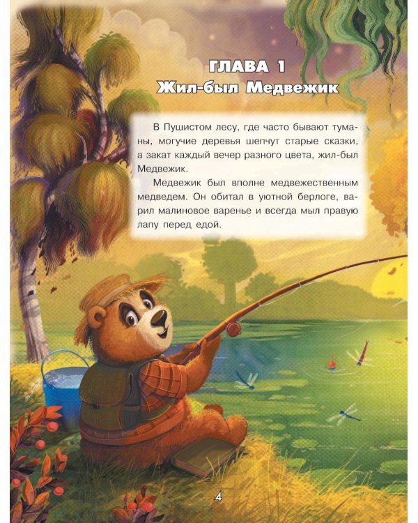 Мой милый Медвежик