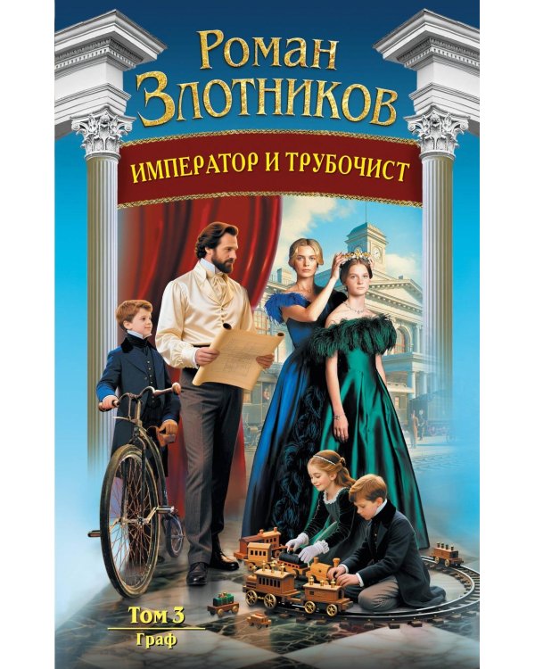 Император и трубочист. Т. 3: Граф