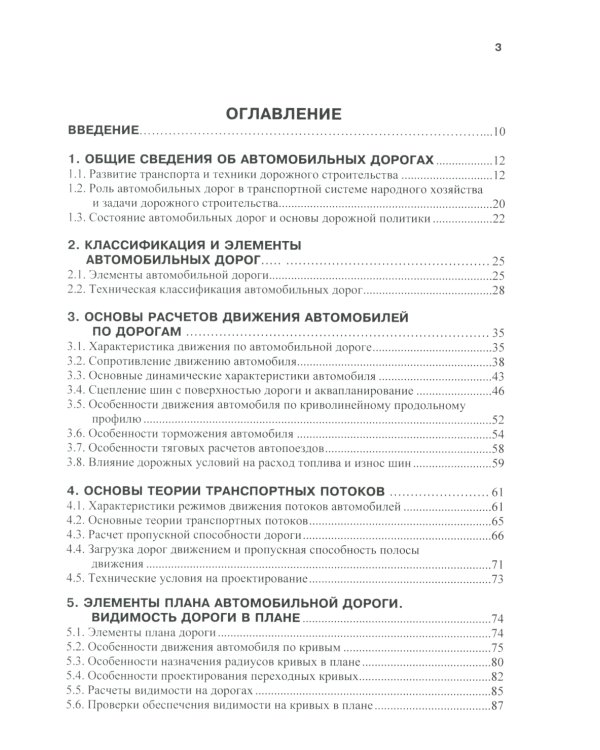 Изыскания и проектирование автомобильных дорог: Учебное пособие. 2-е изд