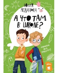 А что там в школе?