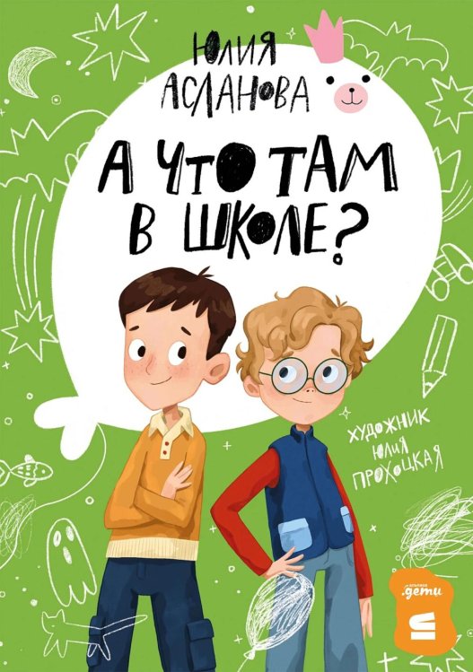А что там в школе?