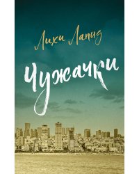 Чужачки: роман