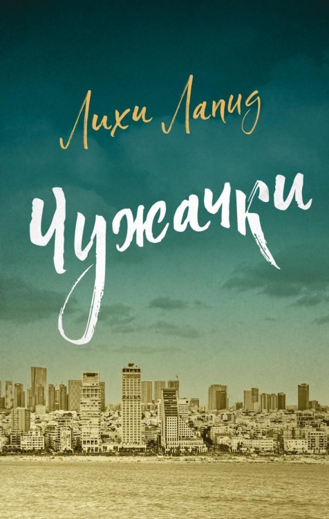 Чужачки: роман