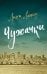 Чужачки: роман