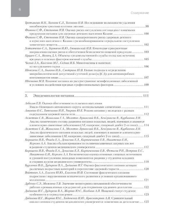 Фундаментальные и прикладные аспекты нутрициологии и диетологии