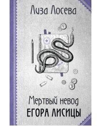 Мертвый невод Егора Лисицы