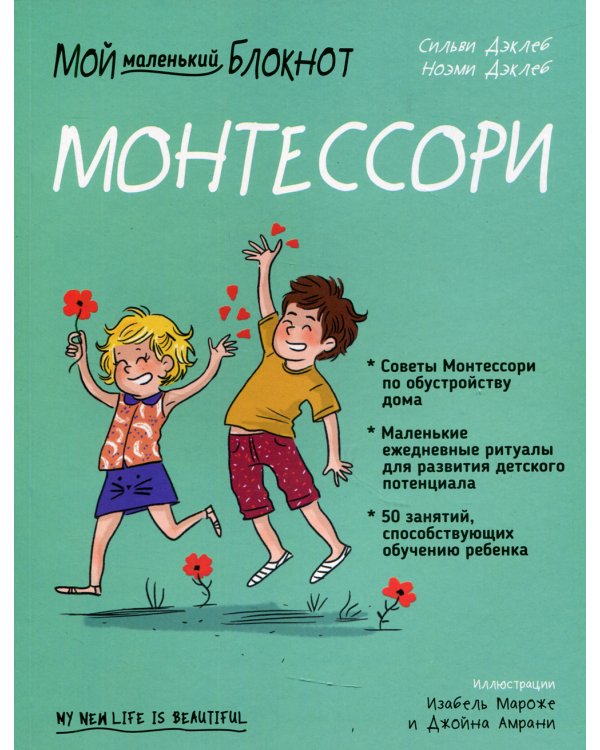 Мой маленький блокнот. Монтессори: с рождения