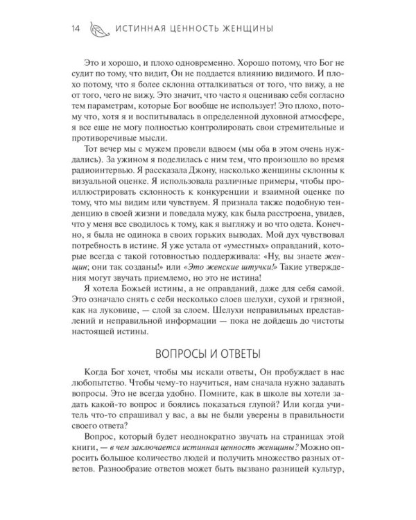 Истинная ценность женщины