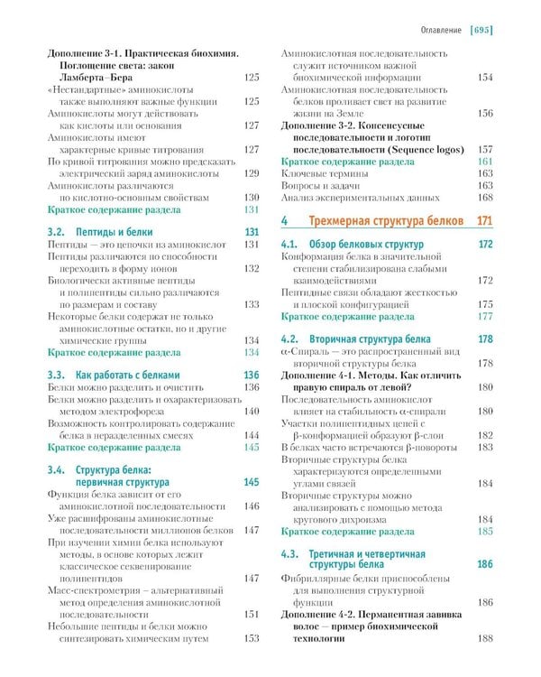 Дополнительное изображение книги «Основы биохимии Ленинджера. В 3 т. Т. 1: Основы биохимии, строение и катализ. 5-е изд., перераб.и доп»
