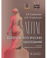 Атлас колопроктологических заболеваний : учебное пособие. 2-е изд., перераб. и доп