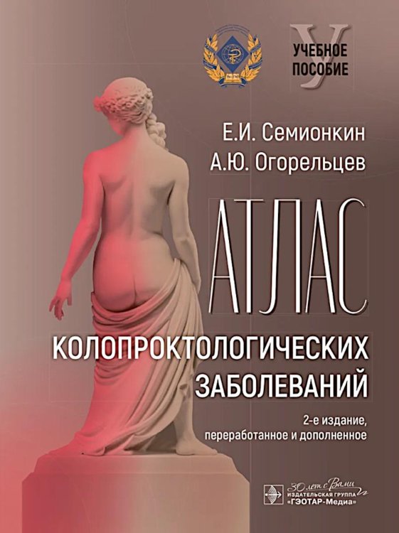 Атлас колопроктологических заболеваний : учебное пособие. 2-е изд., перераб. и доп Атлас колопроктологических заболеваний : учебное пособие. 2-е изд., перераб. и доп