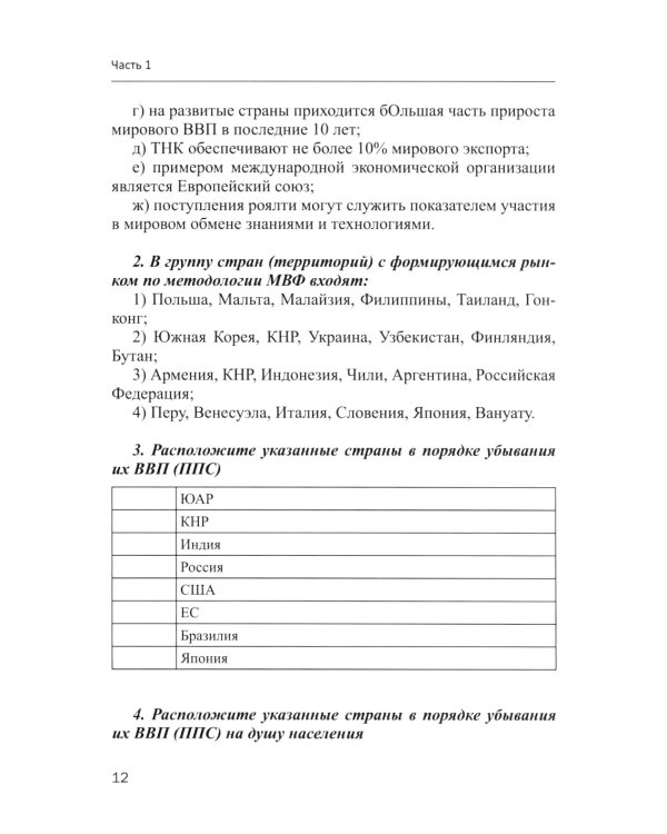Мировая экономика в графиках и таблицах: Учебное пособие