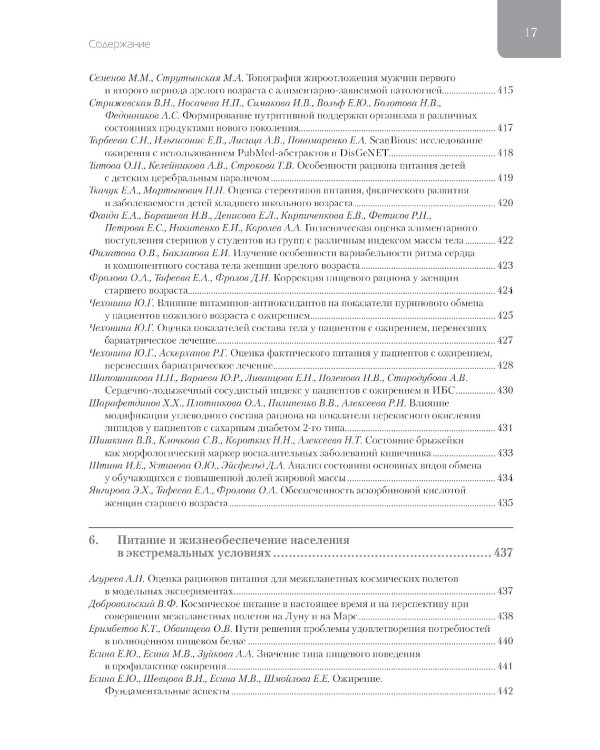 Фундаментальные и прикладные аспекты нутрициологии и диетологии