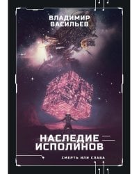 Наследие исполинов. Война за мобильность. Кн. 1