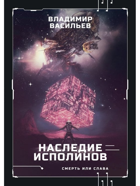 Смерть или слава Наследие исполинов. Война за мобильность. Кн. 1