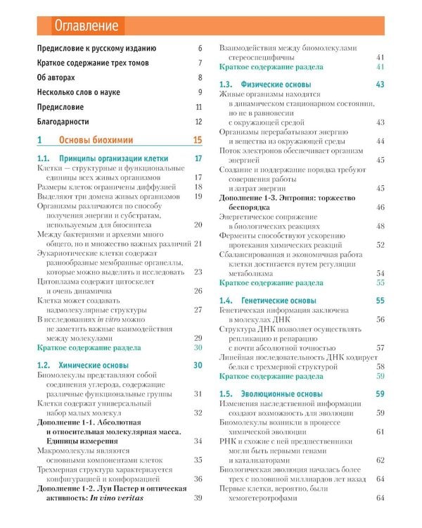Дополнительное изображение книги «Основы биохимии Ленинджера. В 3 т. Т. 1: Основы биохимии, строение и катализ. 5-е изд., перераб.и доп»