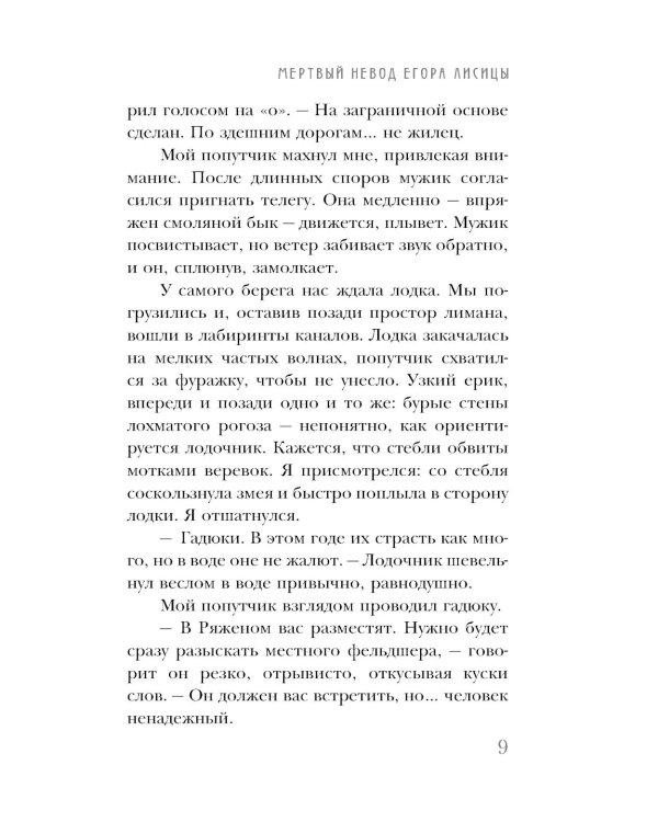 Мертвый невод Егора Лисицы