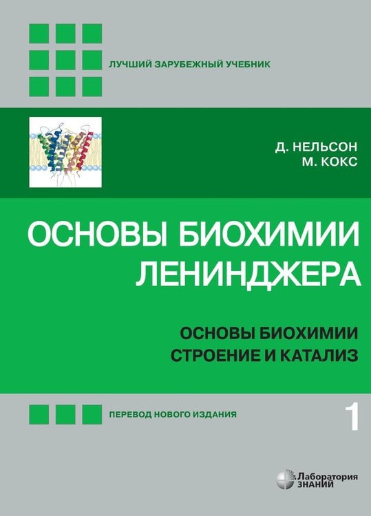 Обложка книги «Основы биохимии Ленинджера. В 3 т. Т. 1: Основы биохимии, строение и катализ. 5-е изд., перераб.и доп» — Нельсон Дэвид;Кокс Майкл, ISBN 9785001013082