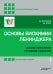Обложка книги «Основы биохимии Ленинджера. В 3 т. Т. 1: Основы биохимии, строение и катализ. 5-е изд., перераб.и доп» — Нельсон Дэвид;Кокс Майкл, ISBN 9785001013082