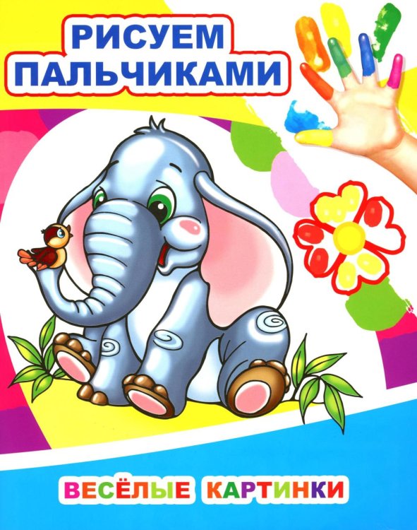 Веселые картинки. Рисуем пальчиками