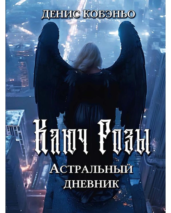 Дополнительное изображение книги «Ключ Розы. Астральный дневник»