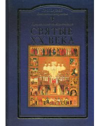 Святые XX века. Краткие жития для детей