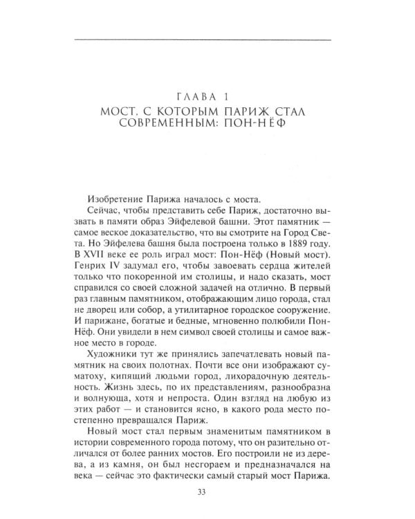 Как Париж стал Парижем. История создания самого притягательного города в мире