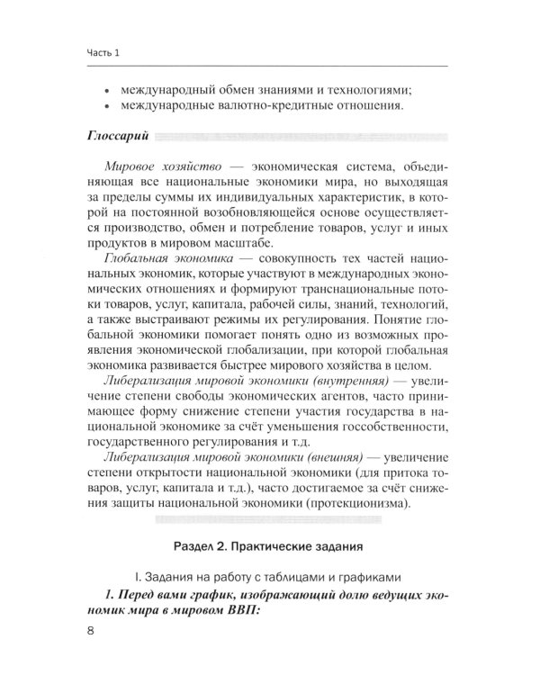 Мировая экономика в графиках и таблицах: Учебное пособие