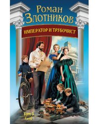 Император и трубочист. Т. 3: Граф