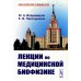 Лекции по медицинской биофизике. 2-е изд., испр