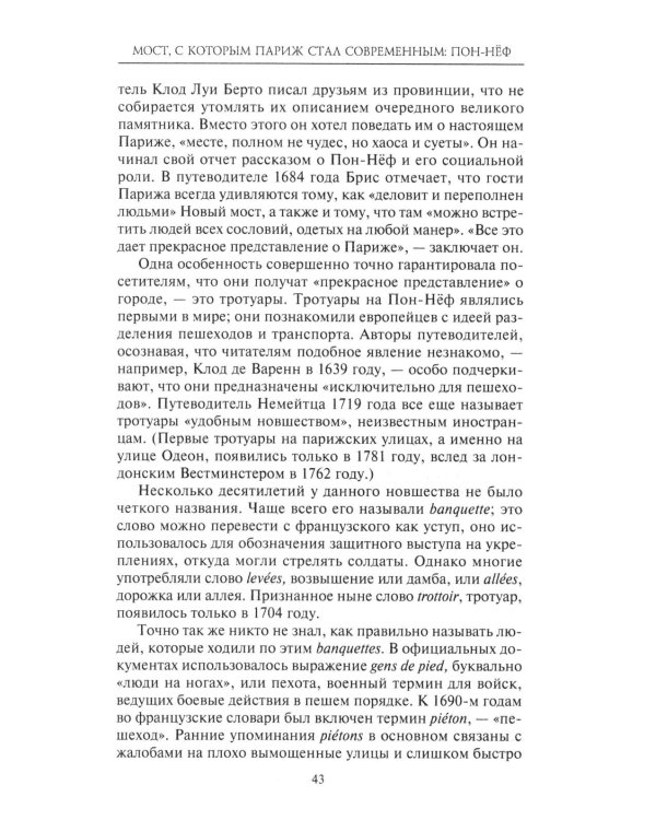 Как Париж стал Парижем. История создания самого притягательного города в мире
