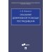 Оказание доврачебной помощи пострадавшим. Учебно-методическое пособие