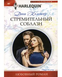 Стремительный соблазн: роман