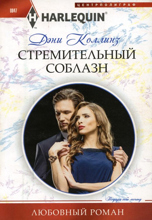 Любовный роман Стремительный соблазн: роман