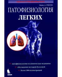 Патофизиология легких. 2-е изд., испр (обл.)