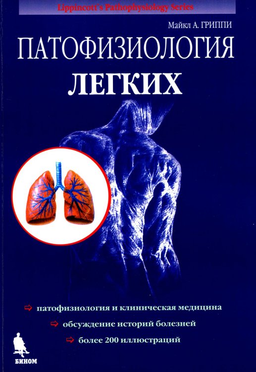 Патофизиология легких. 2-е изд., испр (обл.)