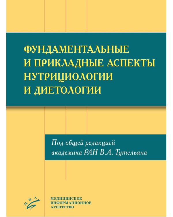 Фундаментальные и прикладные аспекты нутрициологии и диетологии