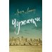 Чужачки: роман